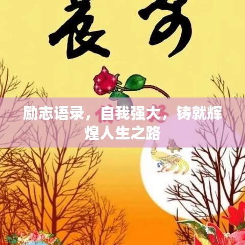 勵(lì)志語(yǔ)錄，自我強(qiáng)大，鑄就輝煌人生之路