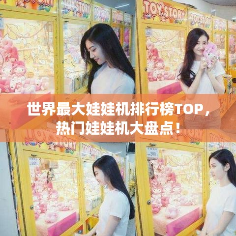 世界最大娃娃機(jī)排行榜TOP，熱門娃娃機(jī)大盤點！