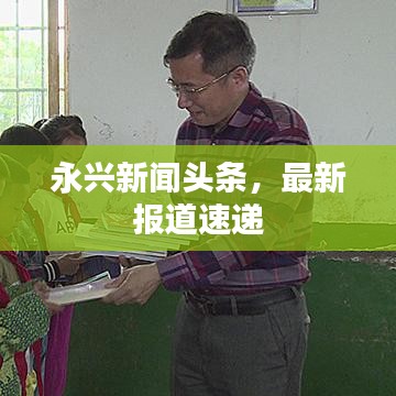 永興新聞頭條，最新報道速遞