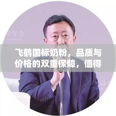 飛鶴國(guó)標(biāo)奶粉，品質(zhì)與價(jià)格的雙重保障，值得信賴(lài)的選擇！