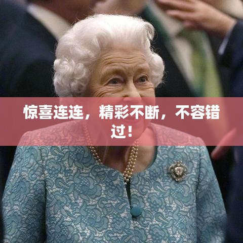 驚喜連連，精彩不斷，不容錯(cuò)過(guò)！