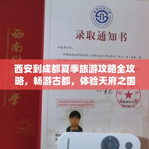 西安到成都夏季旅游攻略全攻略，暢游古都，體驗天府之國之美