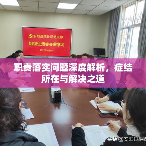 職責(zé)落實(shí)問題深度解析，癥結(jié)所在與解決之道