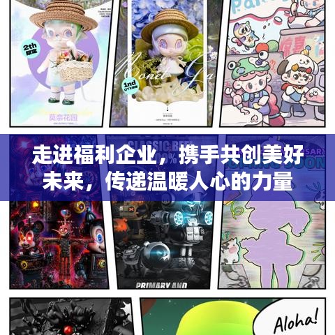 走進福利企業(yè)，攜手共創(chuàng)美好未來，傳遞溫暖人心的力量