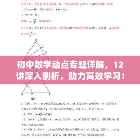 初中數(shù)學(xué)動點專題詳解，12講深入剖析，助力高效學(xué)習(xí)！