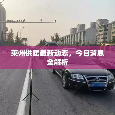 萊州供暖最新動(dòng)態(tài)，今日消息全解析