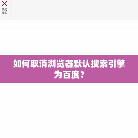 如何取消瀏覽器默認(rèn)搜索引擎為百度？