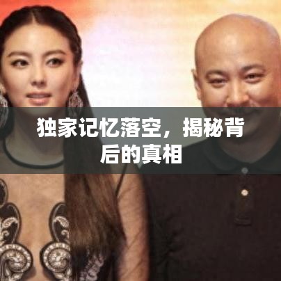 獨家記憶落空，揭秘背后的真相