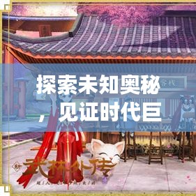 探索未知奧秘，見證時代巨變，新鮮事突發(fā)事一網(wǎng)打盡