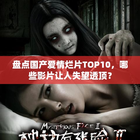 盤點(diǎn)國產(chǎn)愛情爛片TOP10，哪些影片讓人失望透頂？