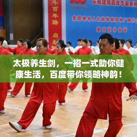 太極養(yǎng)生劍，一招一式助你健康生活，百度帶你領(lǐng)略神韻！