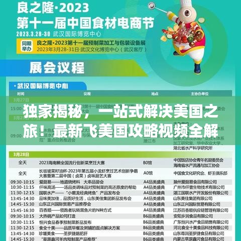 獨(dú)家揭秘，一站式解決美國(guó)之旅！最新飛美國(guó)攻略視頻全解析