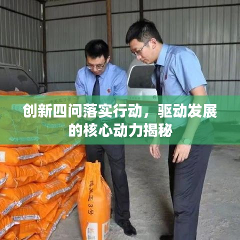 創(chuàng)新四問落實(shí)行動(dòng)，驅(qū)動(dòng)發(fā)展的核心動(dòng)力揭秘