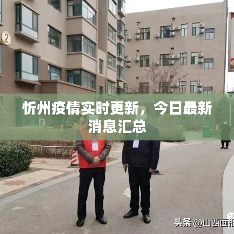忻州疫情實時更新，今日最新消息匯總