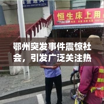 鄂州突發(fā)事件震驚社會，引發(fā)廣泛關(guān)注熱議