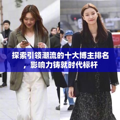 探索引領(lǐng)潮流的十大博主排名，影響力鑄就時(shí)代標(biāo)桿
