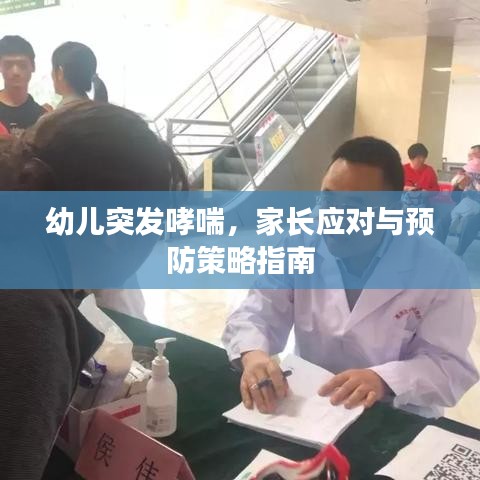 幼兒突發(fā)哮喘，家長(zhǎng)應(yīng)對(duì)與預(yù)防策略指南