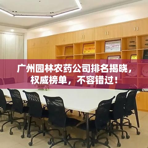 廣州園林農(nóng)藥公司排名揭曉，權(quán)威榜單，不容錯(cuò)過！