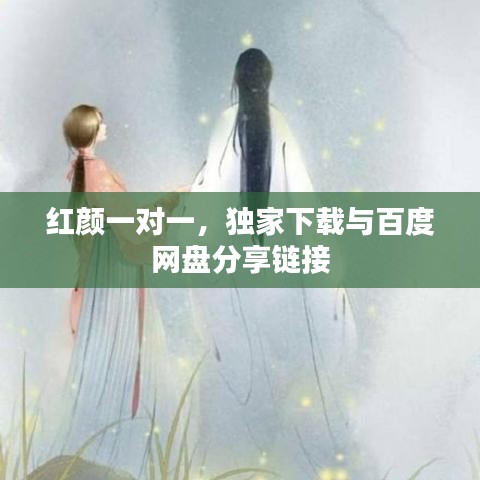 紅顏一對一，獨家下載與百度網(wǎng)盤分享鏈接