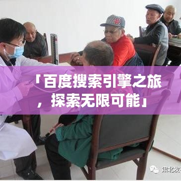 「百度搜索引擎之旅，探索無限可能」