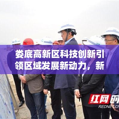 婁底高新區(qū)科技創(chuàng)新引領(lǐng)區(qū)域發(fā)展新動(dòng)力，新聞?lì)^條揭秘！