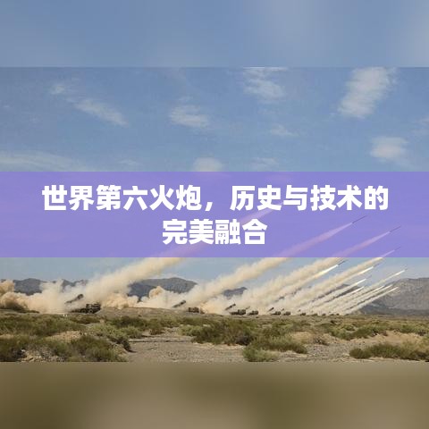 世界第六火炮，歷史與技術(shù)的完美融合