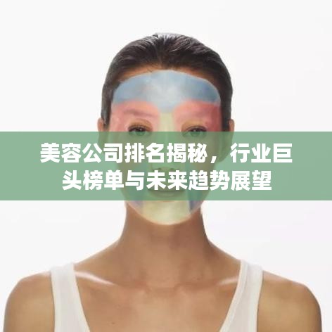 美容公司排名揭秘，行業(yè)巨頭榜單與未來趨勢展望