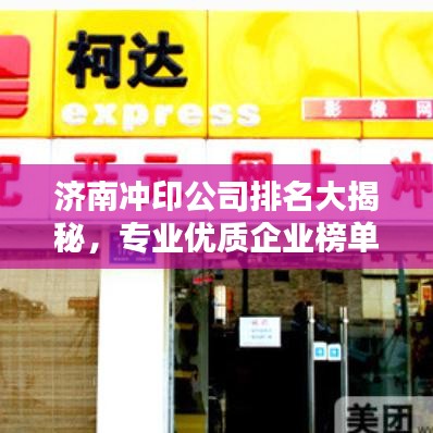 濟(jì)南沖印公司排名大揭秘，專業(yè)優(yōu)質(zhì)企業(yè)榜單！