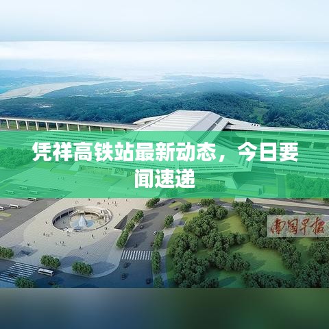 憑祥高鐵站最新動態(tài)，今日要聞速遞