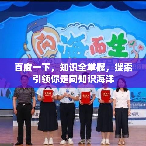 百度一下，知識全掌握，搜索引領你走向知識海洋