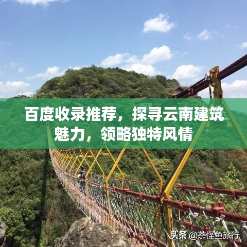 百度收錄推薦，探尋云南建筑魅力，領略獨特風情