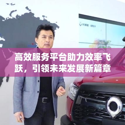 高效服務(wù)平臺(tái)助力效率飛躍，引領(lǐng)未來(lái)發(fā)展新篇章