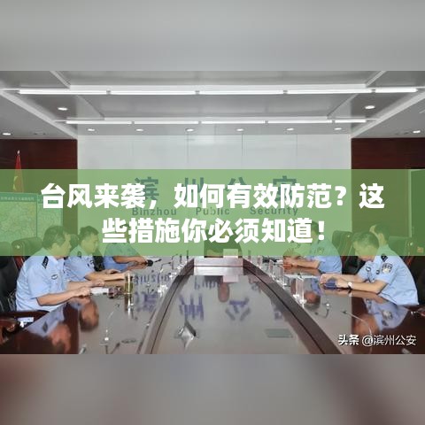 臺(tái)風(fēng)來襲，如何有效防范？這些措施你必須知道！