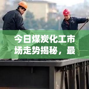 今日煤炭化工市場走勢揭秘，最新消息匯總