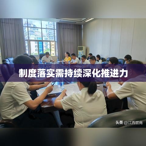 制度落實需持續(xù)深化推進(jìn)力