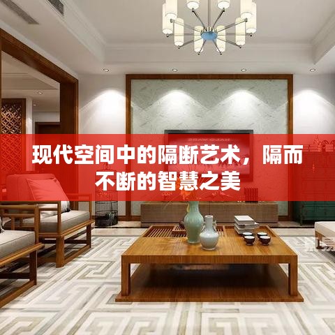 現(xiàn)代空間中的隔斷藝術(shù)，隔而不斷的智慧之美