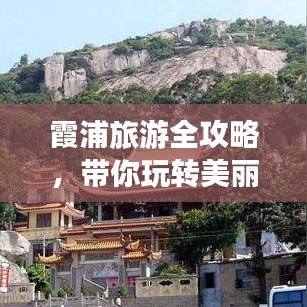 霞浦旅游全攻略，帶你玩轉(zhuǎn)美麗海濱勝地！