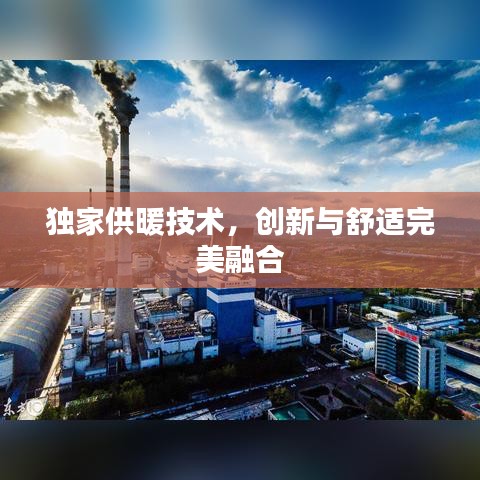 獨(dú)家供暖技術(shù)，創(chuàng)新與舒適完美融合