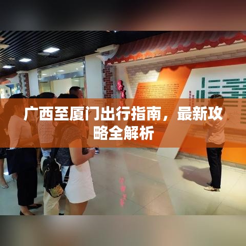 廣西至廈門出行指南，最新攻略全解析