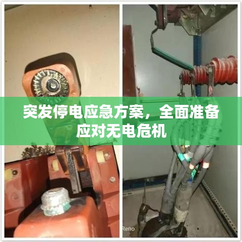 突發(fā)停電應(yīng)急方案，全面準(zhǔn)備應(yīng)對(duì)無電危機(jī)