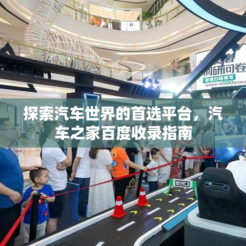 探索汽車世界的首選平臺，汽車之家百度收錄指南
