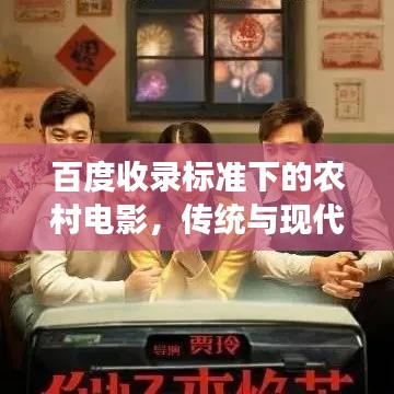 百度收錄標(biāo)準(zhǔn)下的農(nóng)村電影，傳統(tǒng)與現(xiàn)代交融的魅力之旅