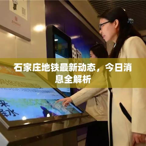 石家莊地鐵最新動態(tài)，今日消息全解析
