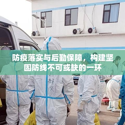 防疫落實與后勤保障，構建堅固防線不可或缺的一環(huán)