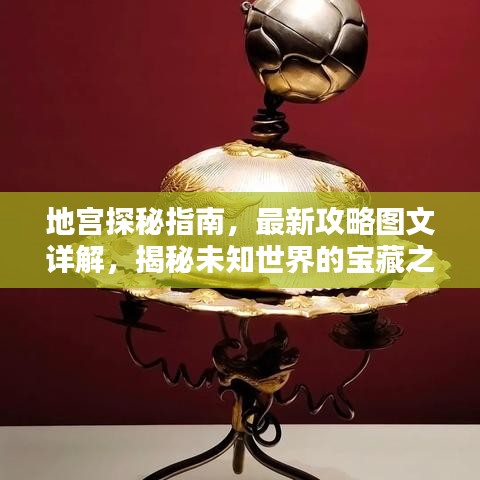 地宮探秘指南，最新攻略圖文詳解，揭秘未知世界的寶藏之門