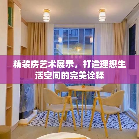 精裝房藝術(shù)展示，打造理想生活空間的完美詮釋