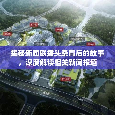 揭秘新聞聯(lián)播頭條背后的故事，深度解讀相關(guān)新聞報道
