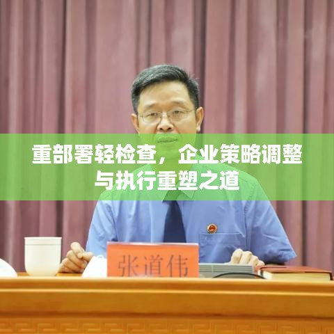 重部署輕檢查，企業(yè)策略調(diào)整與執(zhí)行重塑之道