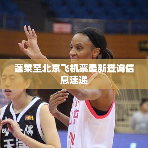 蓬萊至北京飛機(jī)票最新查詢(xún)信息速遞