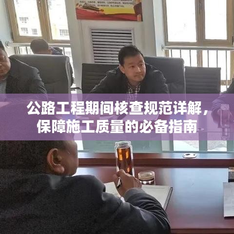公路工程期間核查規(guī)范詳解，保障施工質(zhì)量的必備指南